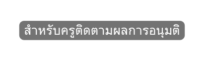 สำหร บคร ต ดตามผลการอน มต